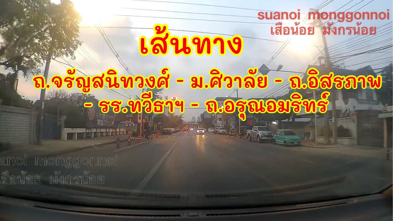 เส้นทางจากถนนจรัญสนิทวงศ์ ไปถนนอรุณอมรินทร์ ผ่านหมู่บ้านศิวาลัย ผ่านถนนอิสรภาพ ผ่านหน้าโรงเรียนทวีธา