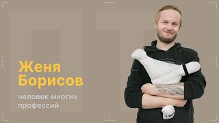 После титров | Разнорабочий Женя Борисов | Выпуск 216