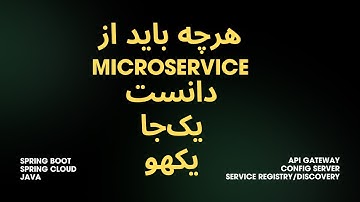 هر چه باید از مایکروسرویس دانست، یک‌جا، یکهو