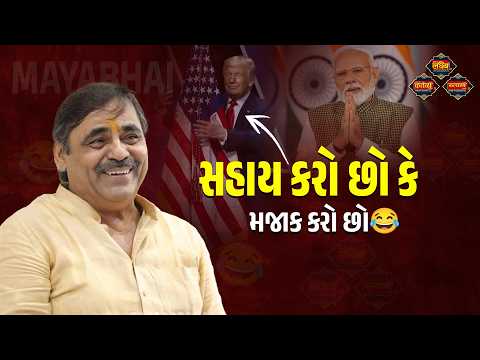 સહાય કરો છો કે મજાક કરો છો | mayabhai Ahir | LakshyaTV | #trending #top #dayro #trending