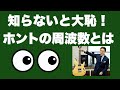 99%のギタリストが知らない周波数とは ついでに音速も! #ギター初心者