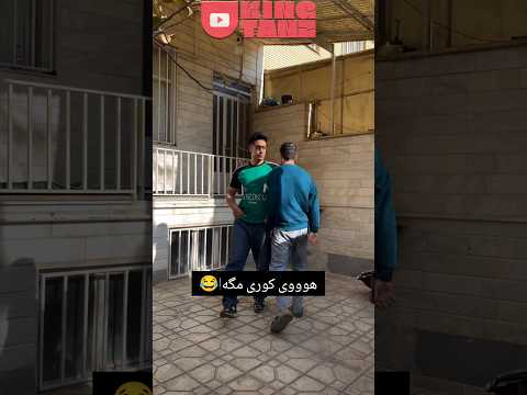 واقعا خیلی خشن و بی رحمانه بود کلیپ طنز فان      ترند