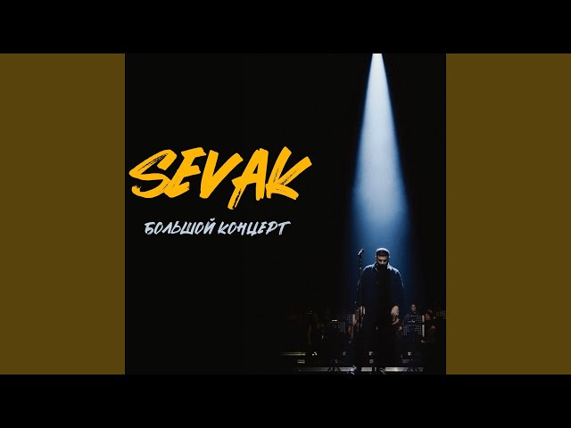 Океан внутри тебя (Live)