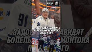 ЗА ЭТО ЗАДОРОВА НЕНАВИДЯТ БОЛЕЛЬЩИКИ ЭДМОНТОНА! #hockey #нхл #хоккей #nhl