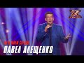 Павел Алещенко - Ты в моем сердце. Х-Фактор Беларусь. Кастинг. Выпуск 6