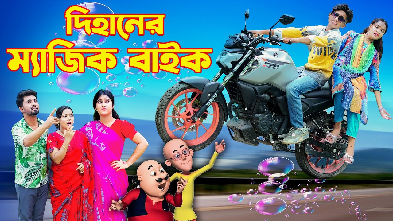 দিহানের ম্যাজিক বাইক । Dihaner Magik Bike।। Dihan। Rihan। Rong Tuli Vision 2025
