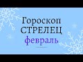 СТРЕЛЕЦ гороскоп ФЕВРАЛЬ 2022 года. Что ждет Стрельцов в новом месяце?