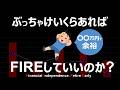 【意外過ぎて】2000万でリタイア?! FIRE達成者に聞く衝撃の資産額【貯金・資産形成】