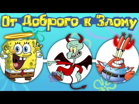 Персонажи в Губка Боб - От Доброго к Злому
