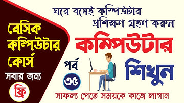 Basic Computer Course in Bangla Playlist | কম্পিউটার প্রশিক্ষণ কোর্স  | Computer Basic Tutorial