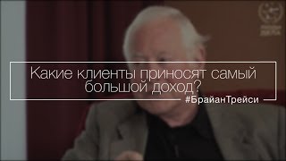 Какие клиенты приносят самый большой доход?