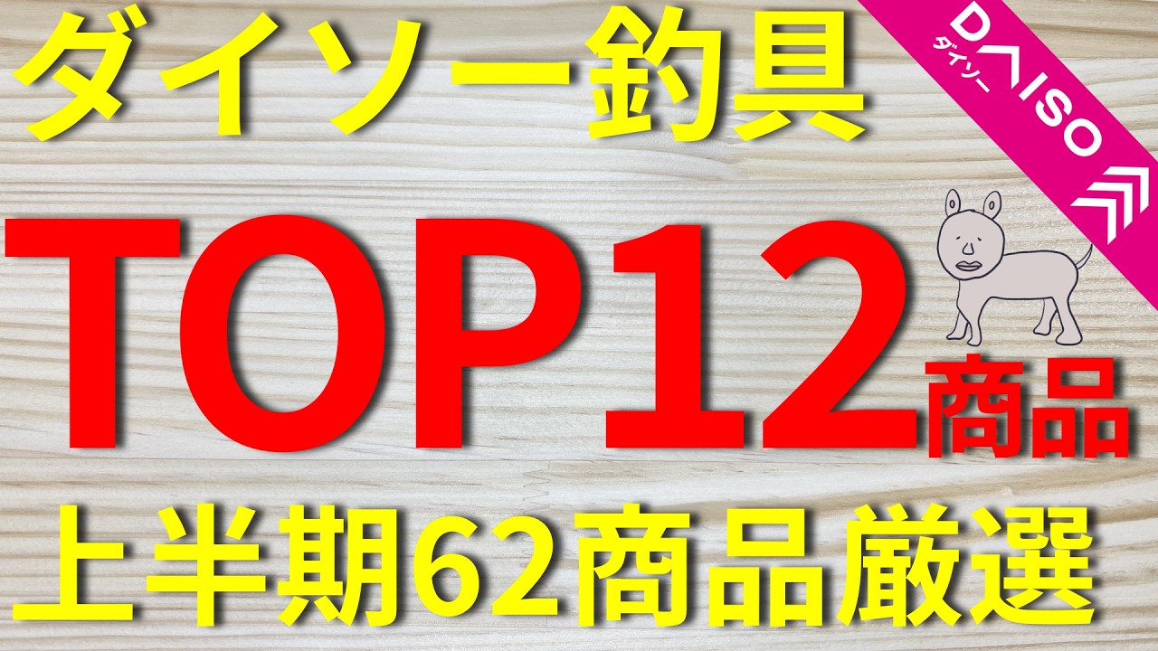 Daiso Fishing Gear] Top 12 of 62 products from the first half of