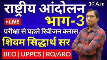 🔴#History|राष्ट्रीय आंदोलन|Lec-3|by Shivam Siddharth Sir|UPPCS,BEO,RO/ARO,TGT,PGT|SPSHUKLA EDUCATE|