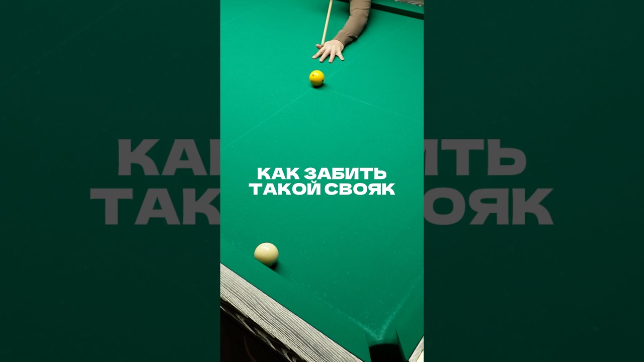 Сложный бортовой свояк: удар, которого многие боятся, но только потому что не умеют забивать 🎱
