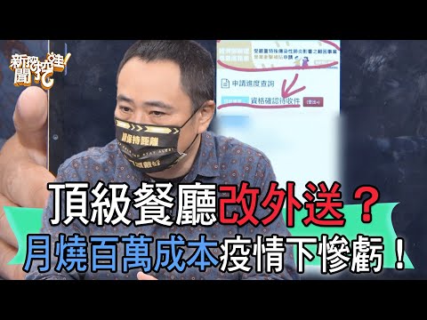 【精華版】頂級餐廳改外送？月燒百萬成本每月都慘虧！