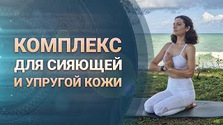картинка: Комплекс Кундалини-йоги для сияющей кожи