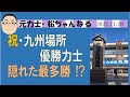 祝・九州場所優勝力士&隠れた最多勝!? 2022.11.28