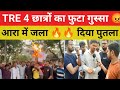 TRE 4 छात्रों का फूटा गुस्सा 😡 और जला दिया पुतला || Notification नहीं आने पर बवाल#bpsctre@SK_Jha_Sir