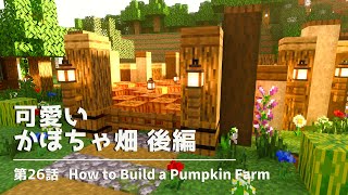マイクラpe おしゃれで可愛いカボチャ畑の作り方 後編 マイクラ実況 第26話 Youtube