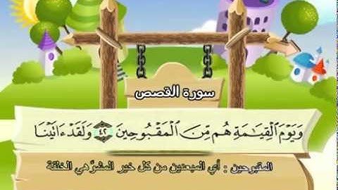 المصحف المعلم سورة القصص الشيخ محمد صديق المنشاوى مع الأطفال