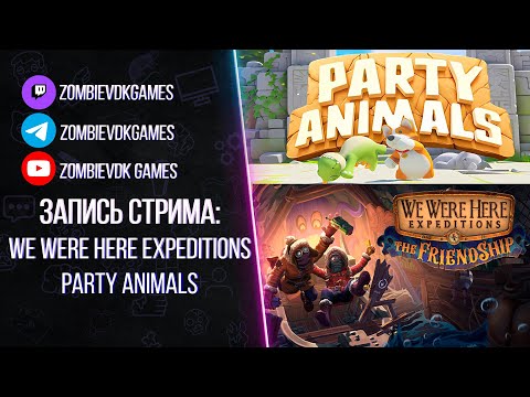 Видео: Разгадывали загадки, а потом решили навалять зверятам ▶ We were here expeditions, Party Animals