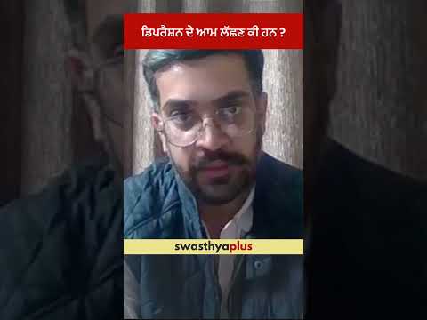 ਡਿਪਰੈਸ਼ਨ ਦੇ ਆਮ ਲੱਛਣ ਕੀ ਹਨ? | Symptoms of Depression | Dr Ojasvi Batra | #Shorts