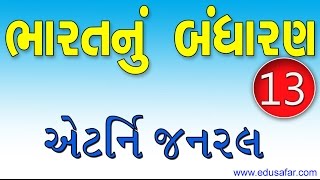 Constitution of India 13 Attorney General अटर्नी जनरल 13 मिनिट