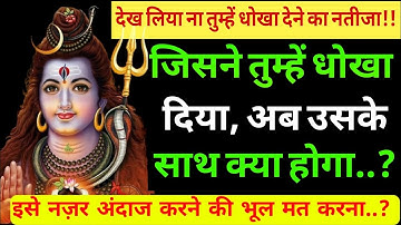 जिसने तुम्हें धोखा दिया अब उसके साथ क्या होगा..??|Shiv sandesh today|Shiv sandesh|Universe message