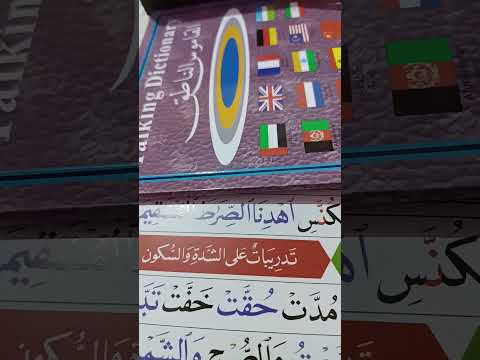 تهجي اهدنا الصراط المستقيم منوعات راجية الفردوس القاعدة النورانية السعودية المانيا اسبانيا