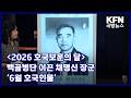 [2026 호국보훈의 달] 백골병단 이끈 채명신 장군 ‘6월 호국인물’ KFN 국방뉴스 [국방홍보원]