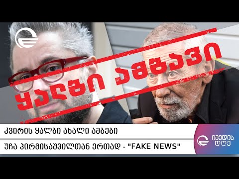 კვირის ყველაზე გახმაურებული ყალბი ამბები - რუბრიკა „Fake News“ უჩა პირმისაშვილთან ერთად I 3.10.2020