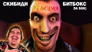 ▷ СКИБИДИ БИТБОКС? MULTIVERSE OF BEATBOX - EPISODE 1 (PART 1) | РЕАКЦИЯ НА DaFuq!?Boom!