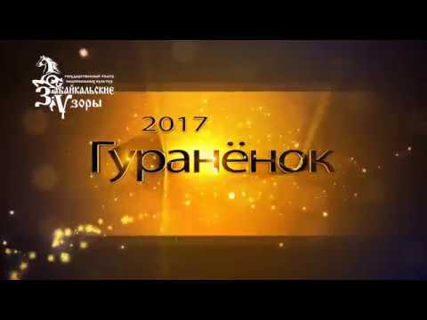 Итоги конкурса гураненок 2017 чита Итоги конкурса гураненок 2017 чита