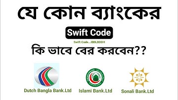 How To Get Bank Swift Code | যেকোনো ব্যাংকের সুইফ কোড বের করার সহজ পদ্ধতি