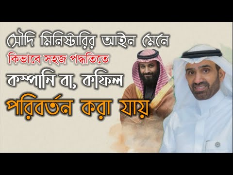 কফিল বা মালিকের অনুমতি ছাড়া, কিভাবে কম্পানি পরিবর্তন করবেন | Sponsor Change Saudi Ministry Labor Law