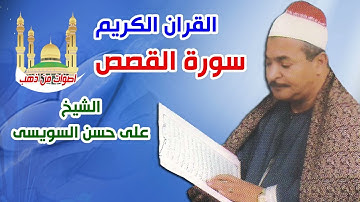 الشيخ على حسن السويسى سورة القصص