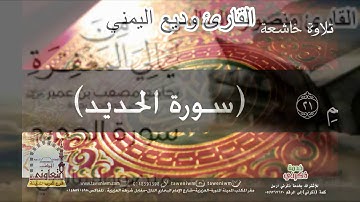 القرآن الكريم، سورة الحديد. " اعلموا أنما الحياة الدنيا لعب ولهو وزينة وتفاخر..."  تلاوات خاشعة