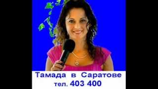 ТАМАДА в САРАТОВЕ тел. 70-11-55 ТАМАДА в САРАТОВЕ тел. 70-11-55