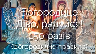 Богородичне правило «Богородице Діво, радуйся» 150 разів (наспів), українською мовою