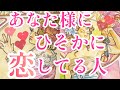 あなた様にひそかに恋してる人について詳しく見させていただきました😳💕その方の特徴、あなた様へのお気持ち、これからどうなっていくのかなど見させていただいてます✨