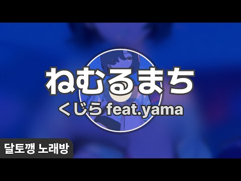 【カラオケ】 ねむるまち feat.yama / くじら