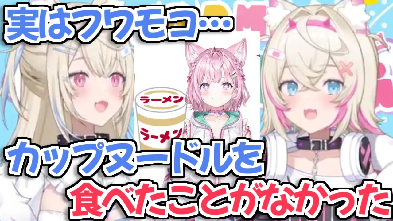 【ホロライブ切り抜き】人生初めてカップヌードルを食べた感想を語るFUWAMOCO【フワモコ・博衣こより】