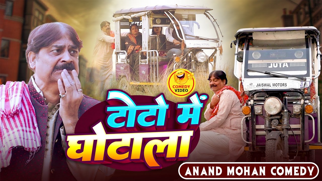 COMEDY VIDEO🤣🌹- टोटो में घोटाला | TOTO ME GHOTALA | ANAND MOHAN COMEDY