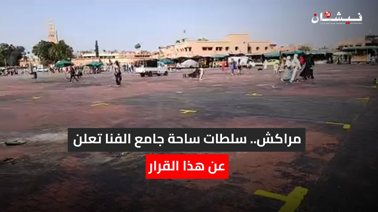 مراكش.. سلطات ساحة جامع الفنا تعلن عن هذا القرار