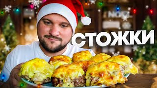 Стожки из фарша. Мясное блюдо на праздничный стол #стожки #блюдаизфарша #котлеты