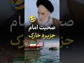 Imam Khomeini S Powerful Piece About Some People S Illusions About Kharg Island Imam Khomeini S Powerful Piece About Some People S Illusions About Kharg Island