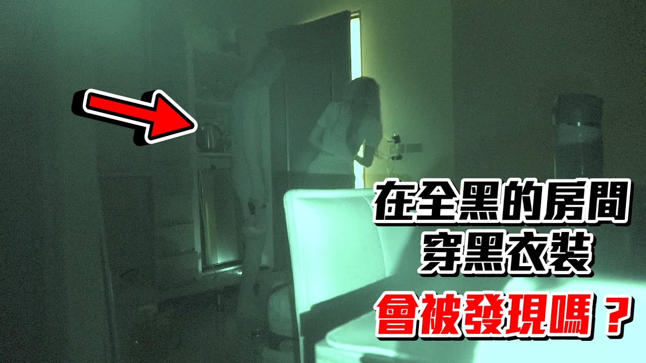 在全黑的房間穿黑衣裝 會被發現嗎？In black space Wear black Will be seen !【眾量級CROWD｜PRANK互整情侶特輯】