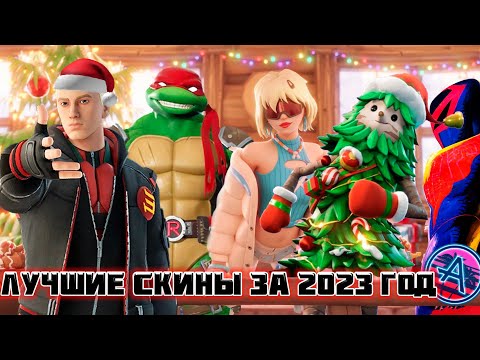 Видео: САМЫЕ ЛУЧШИЕ СКИНЫ ФОРТНАЙТА В 2023 ГОДУ, ТОП 23 СКИНОВ В 23ем #фортнайт #fortnite