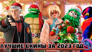 САМЫЕ ЛУЧШИЕ СКИНЫ ФОРТНАЙТА В 2023 ГОДУ, ТОП 23 СКИНОВ В 23ем #фортнайт #fortnite