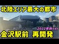 【金沢】北陸最大の都市、金沢駅前の再開発を見る。2022年秋ver【北陸新幹線】